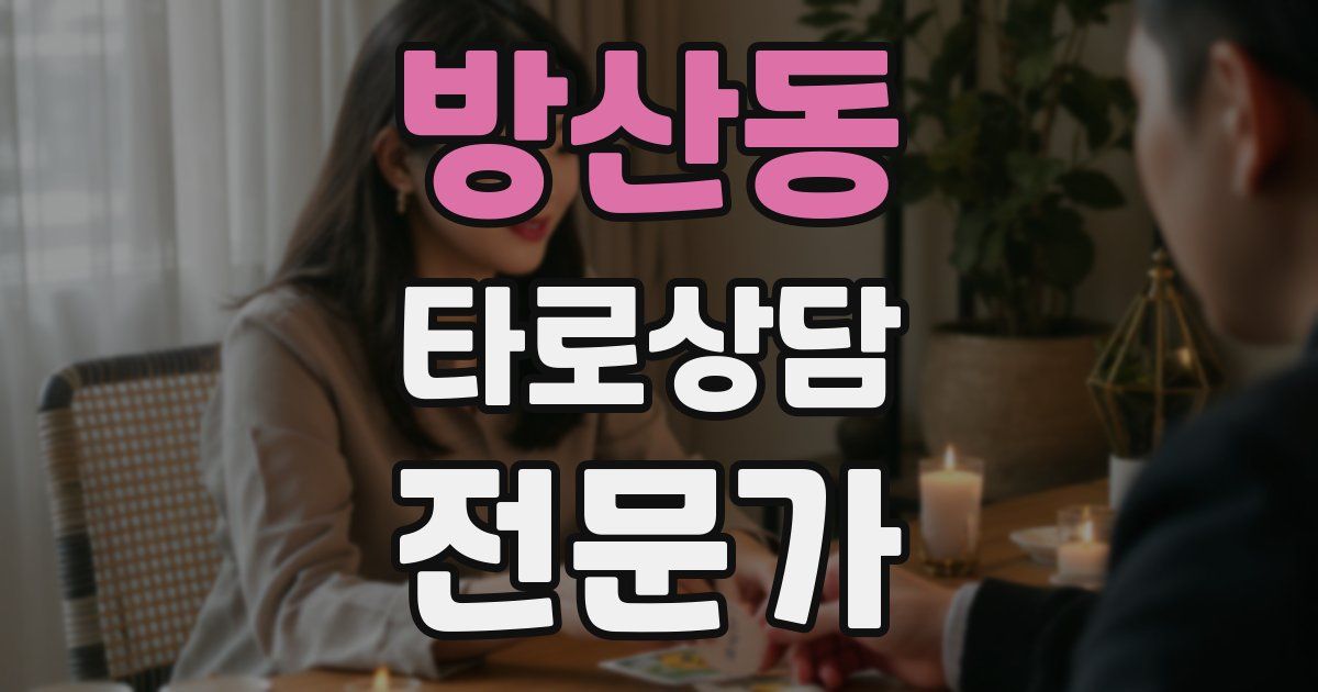 방산동 타로상담전문가 자격증