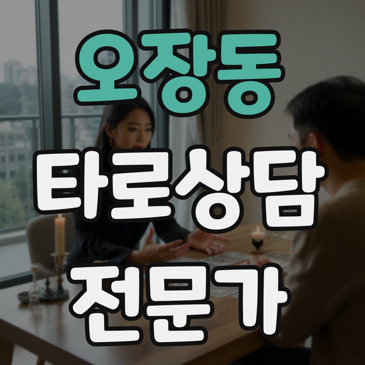 오장동 타로상담전문가 자격증