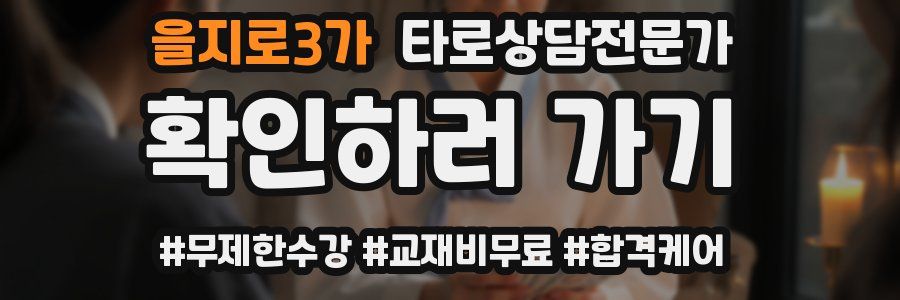 을지로3가 타로상담전문가 자격증