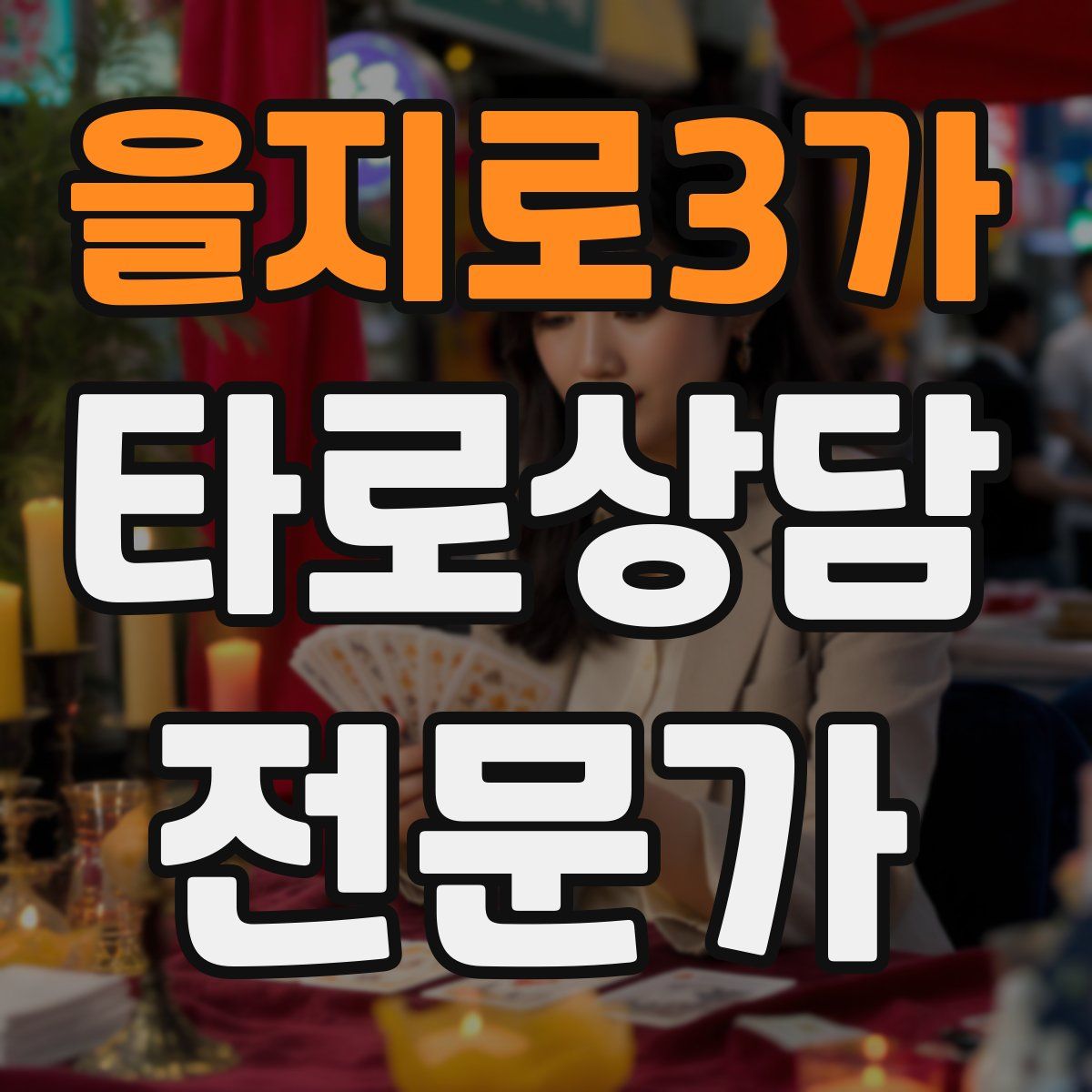 을지로3가 타로상담전문가 자격증