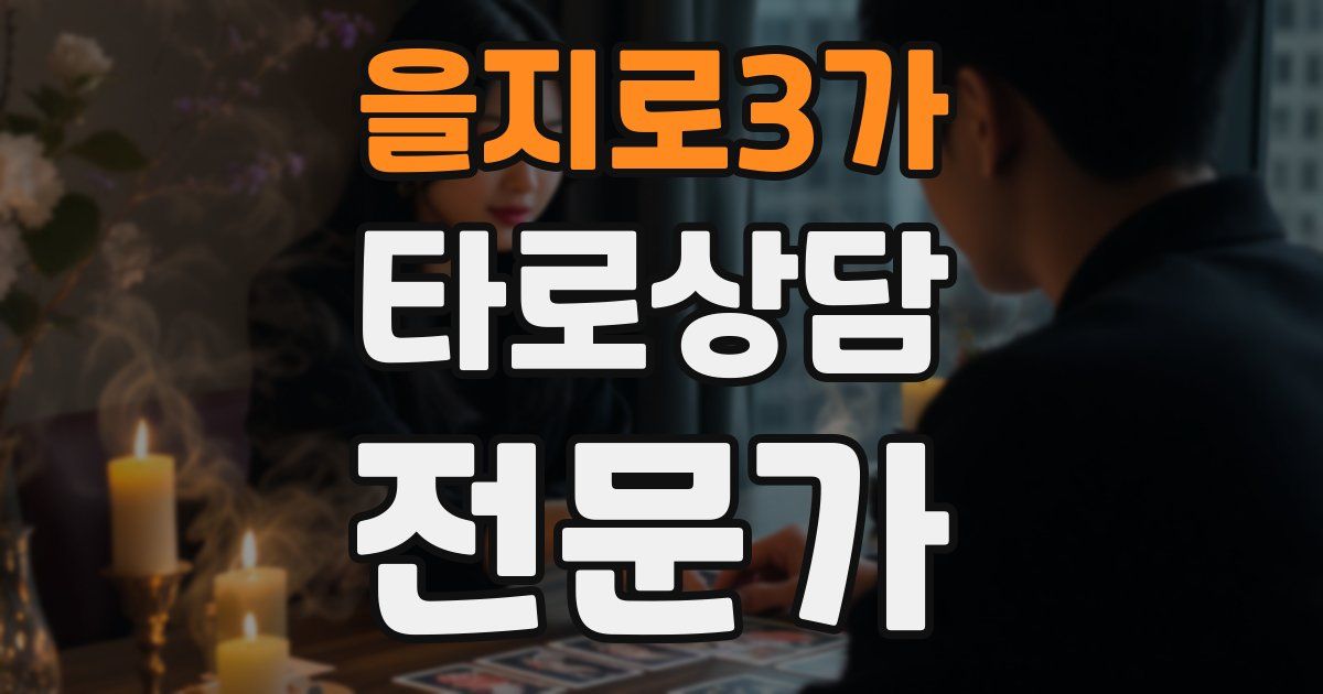 을지로3가 타로상담전문가 자격증