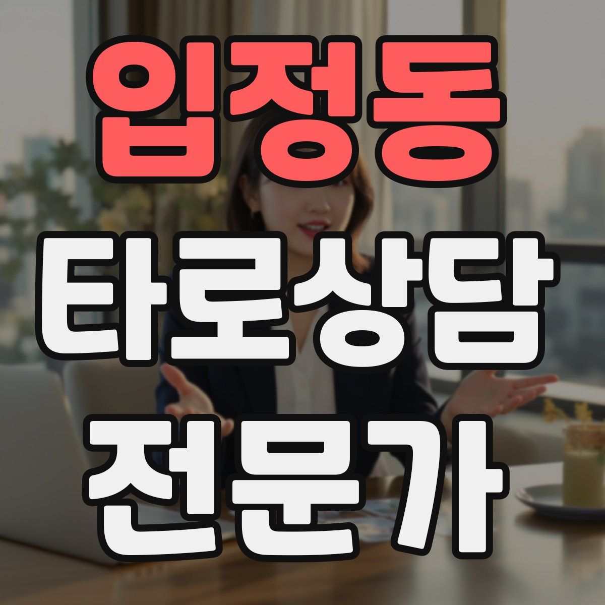 입정동 타로상담전문가 자격증