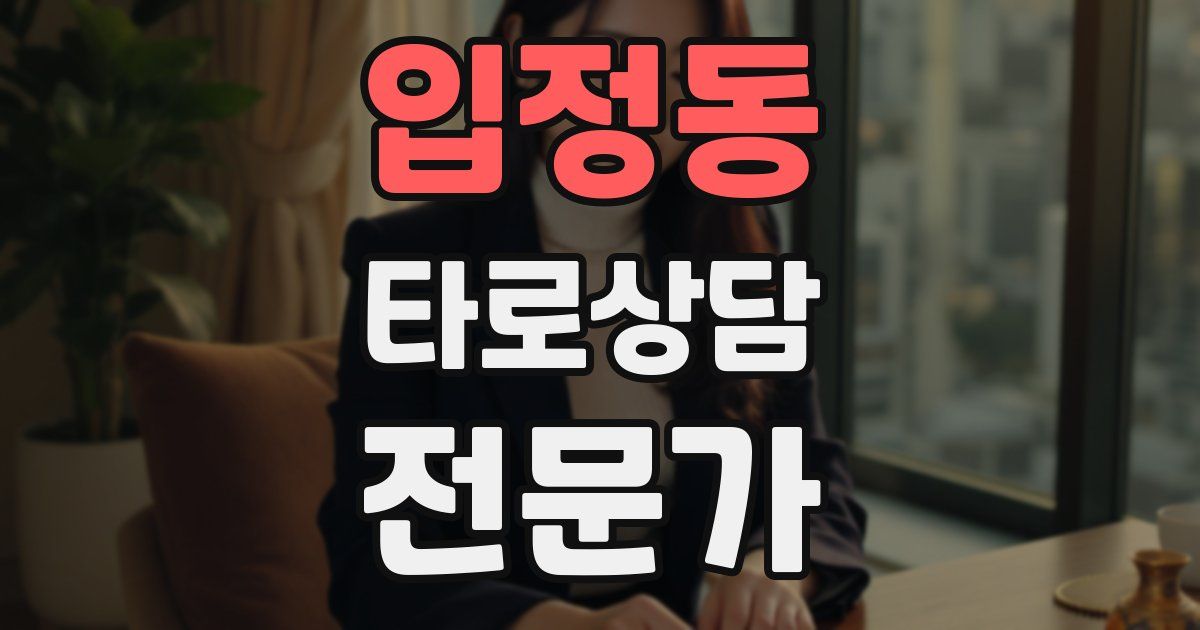 입정동 타로상담전문가 자격증