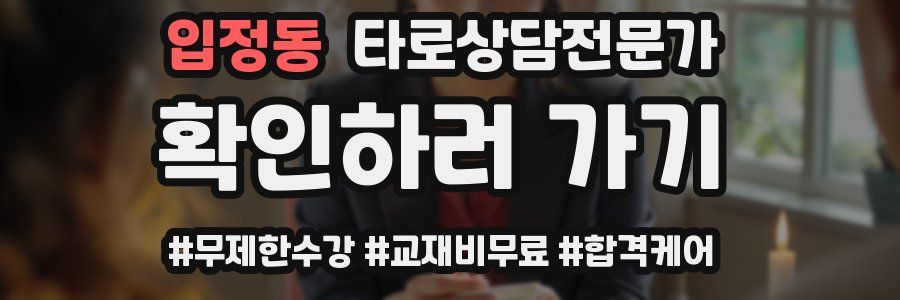 입정동 타로상담전문가 자격증