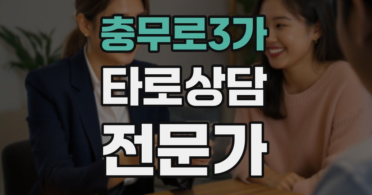 충무로3가 타로상담전문가 자격증