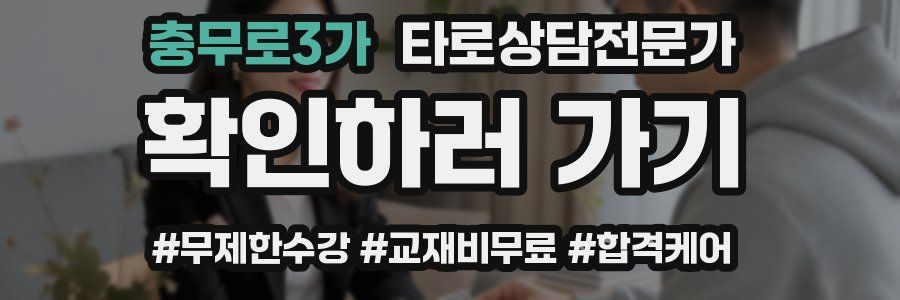 충무로3가 타로상담전문가 자격증