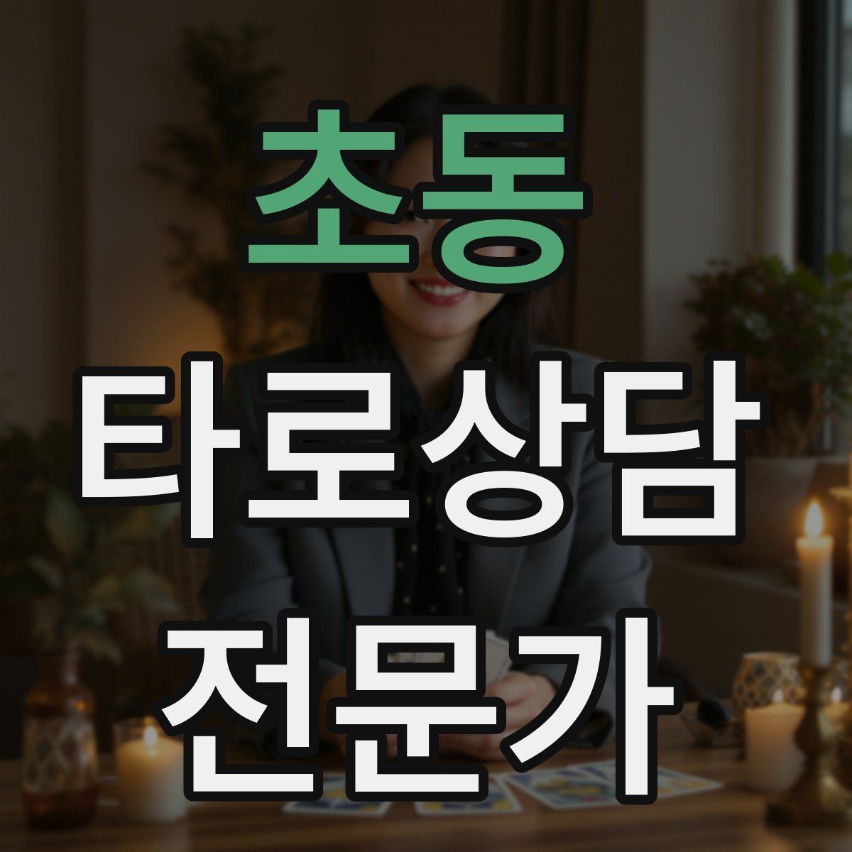 초동 타로상담전문가 자격증 카드 이미지 관찰 포인트 7가지