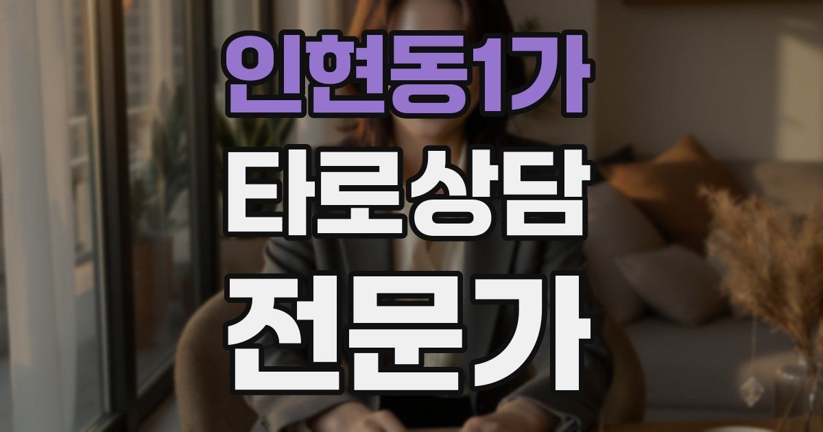 인현동1가 타로상담전문가 자격증