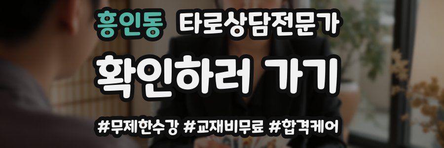 흥인동 타로상담전문가 자격증