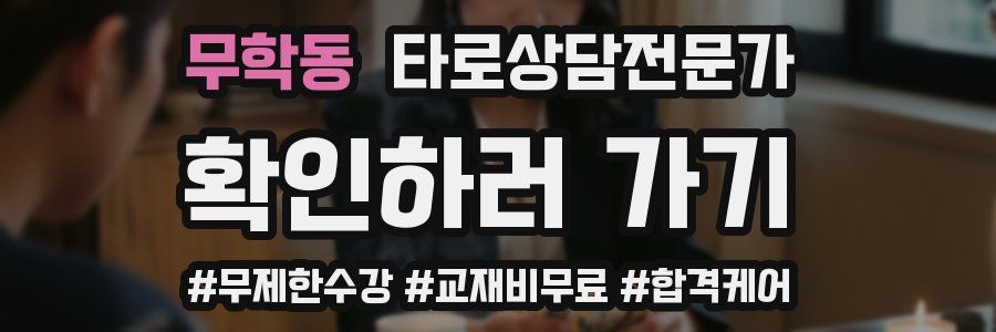 무학동 타로상담전문가 자격증