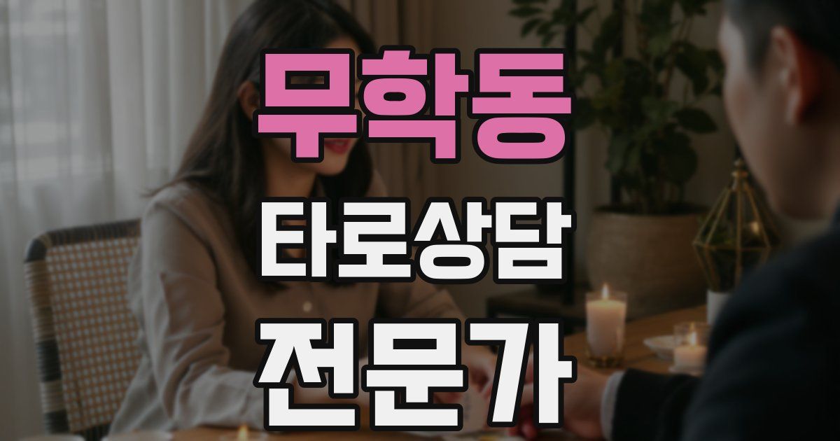 무학동 타로상담전문가 자격증