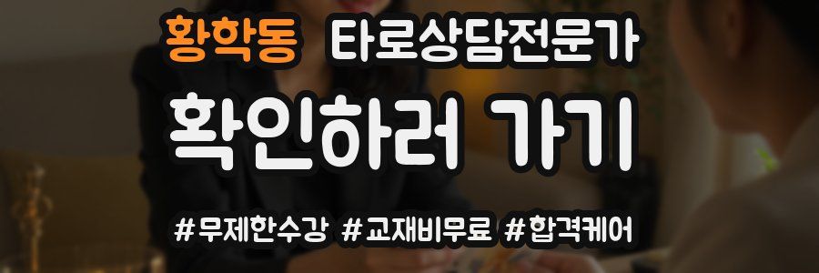 황학동 타로상담전문가 자격증