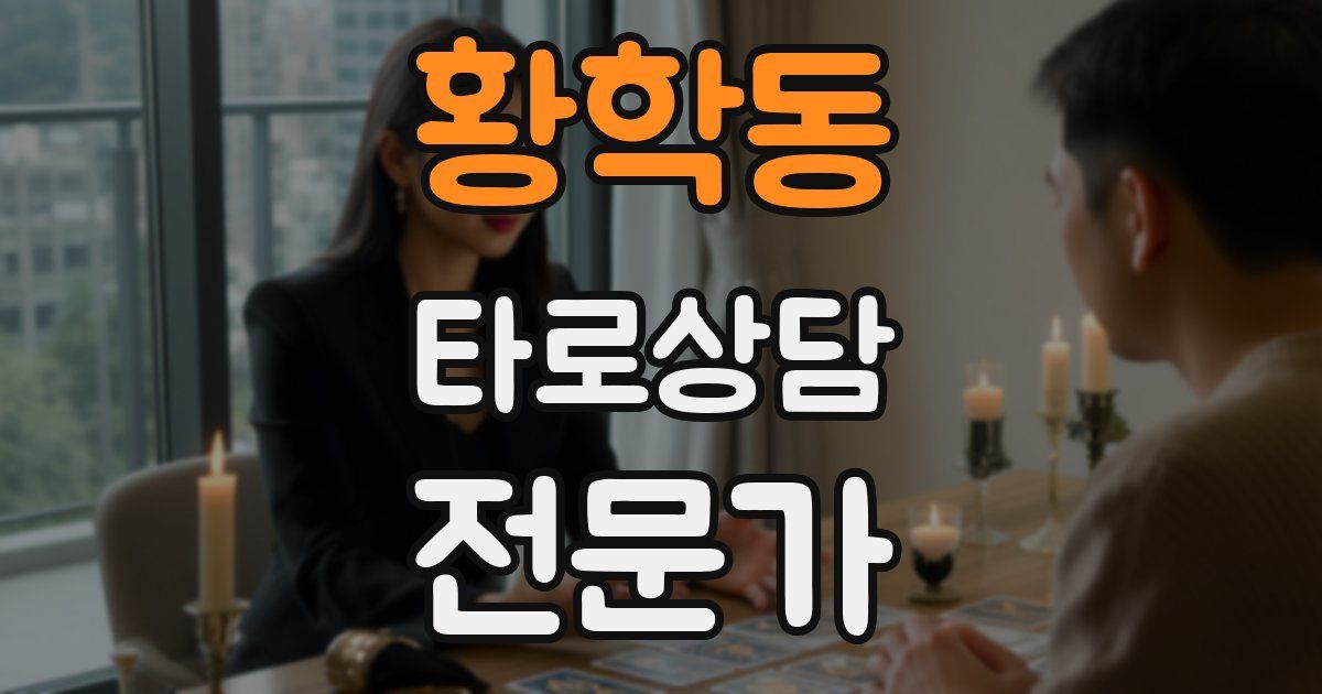 황학동 타로상담전문가 자격증