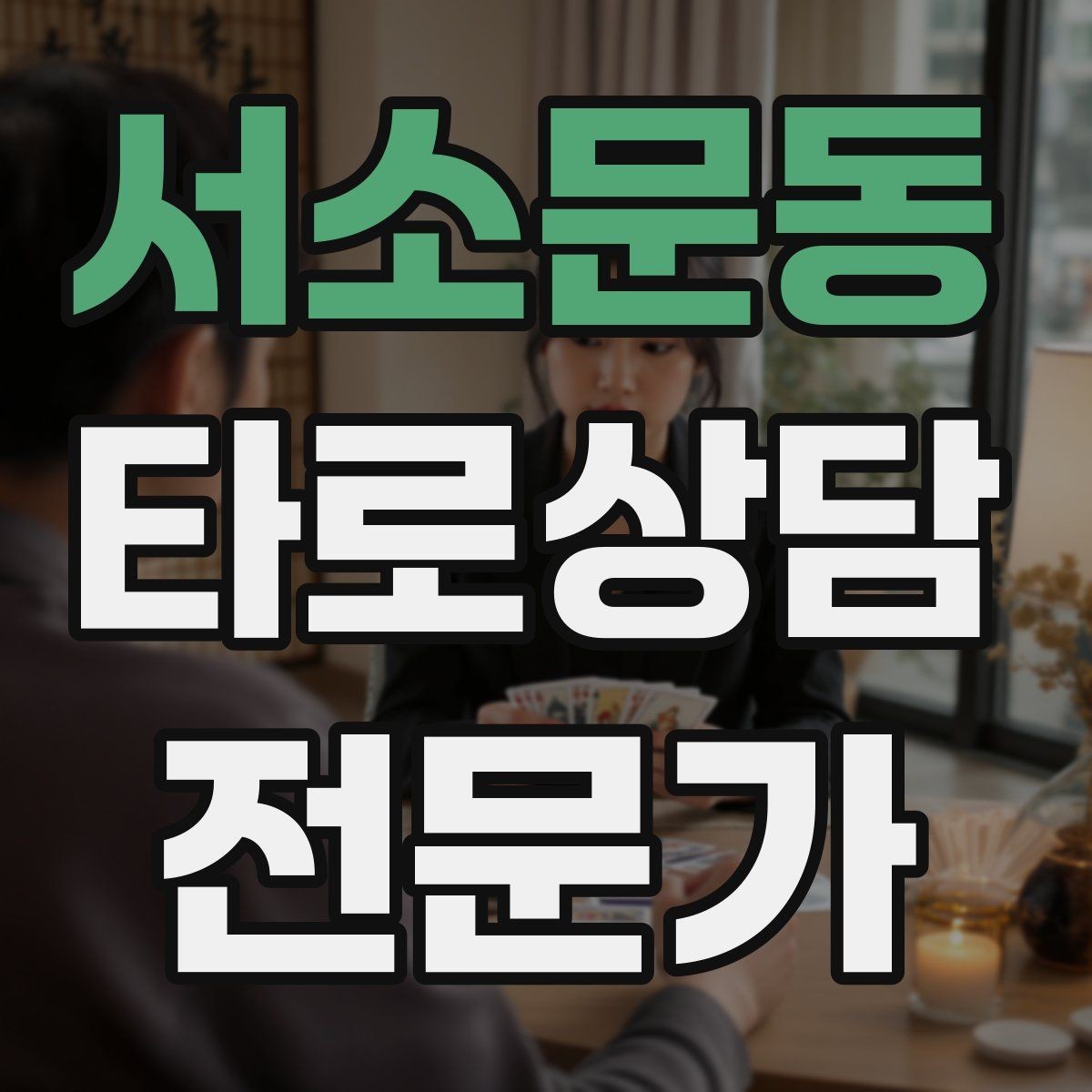 서소문동 타로상담전문가 자격증 카드 이미지 관찰 포인트 7가지