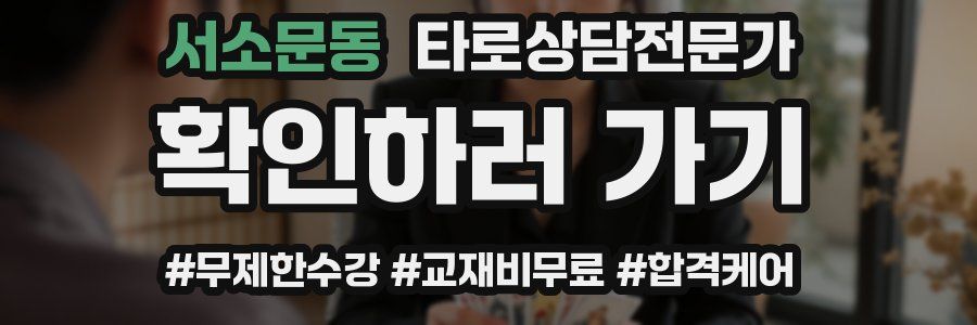 서소문동 타로상담전문가 자격증