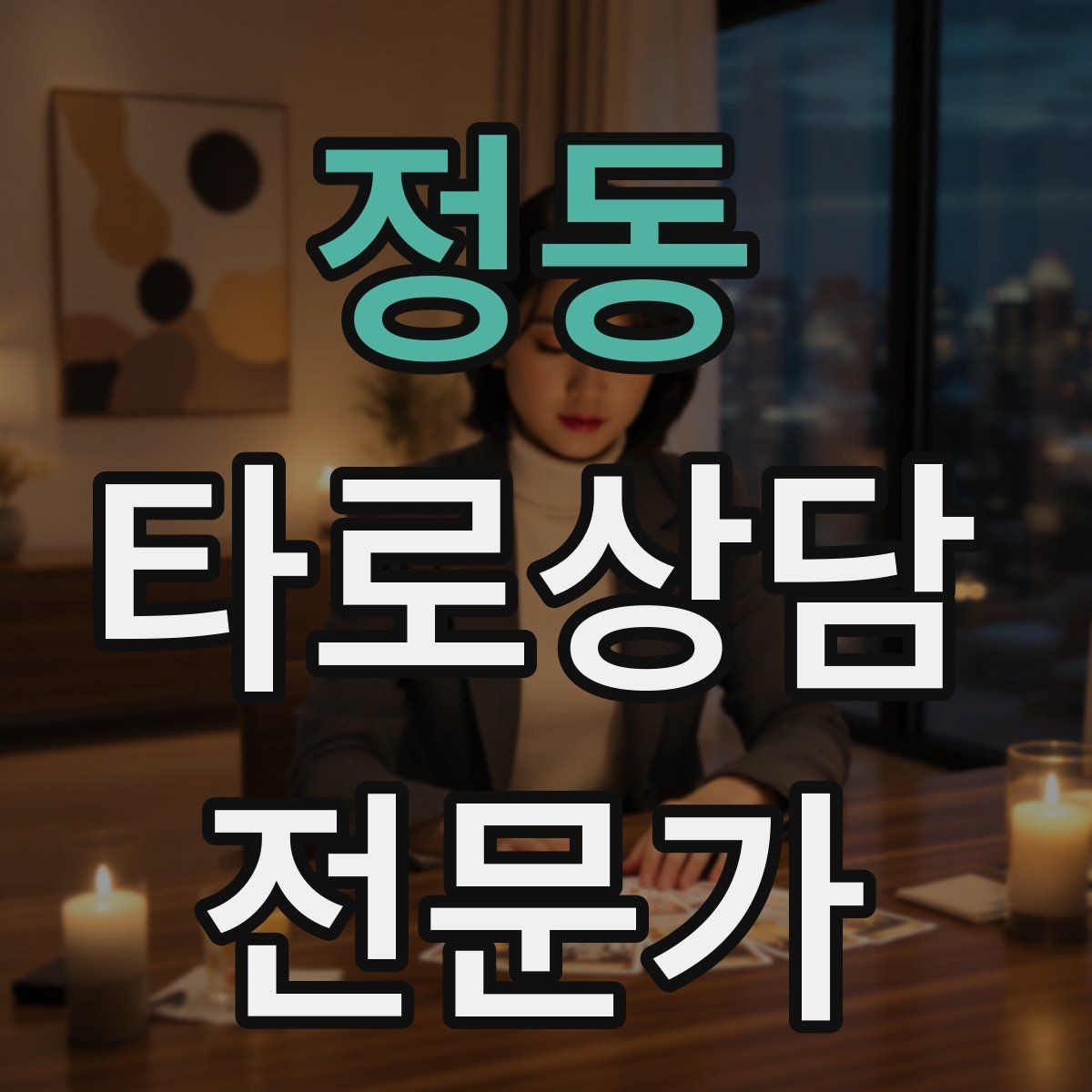 정동 타로상담전문가 자격증 과거 현재 미래 스프레드의 올바른 쓰임