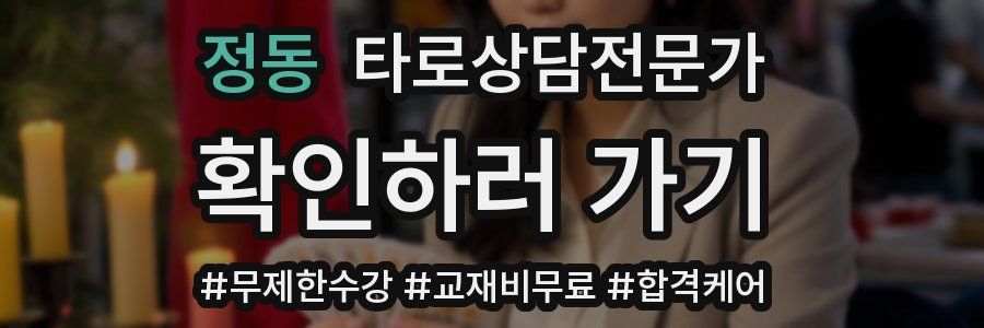 정동 타로상담전문가 자격증