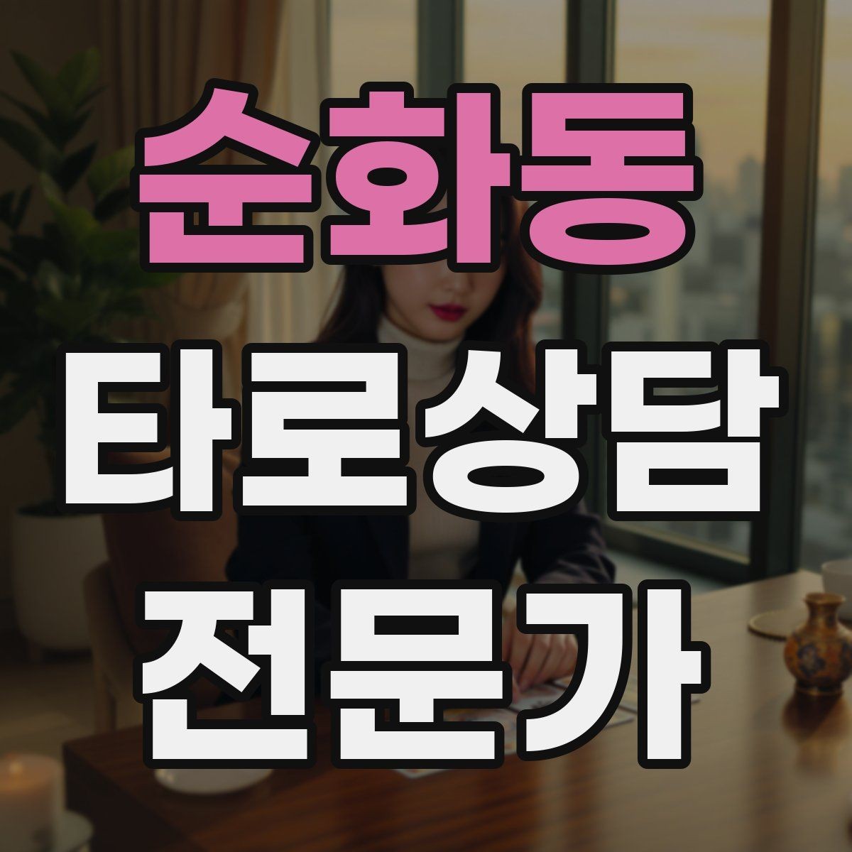 순화동 타로상담전문가 자격증 초보 상담사에게 필요한 경계 설정