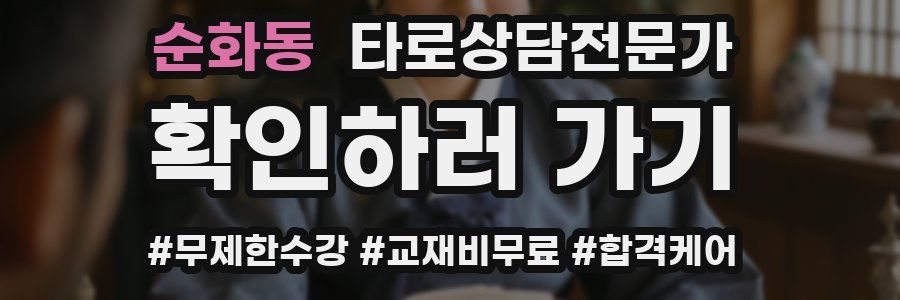 순화동 타로상담전문가 자격증