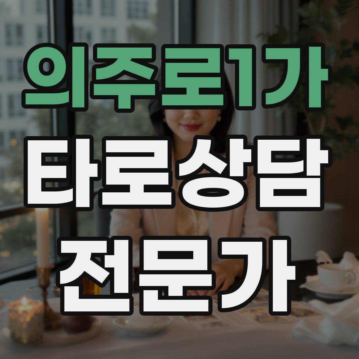 의주로1가 타로상담전문가 자격증