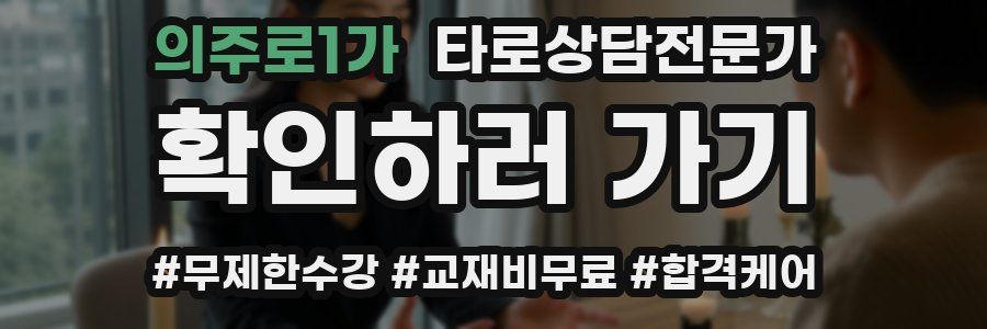 의주로1가 타로상담전문가 자격증