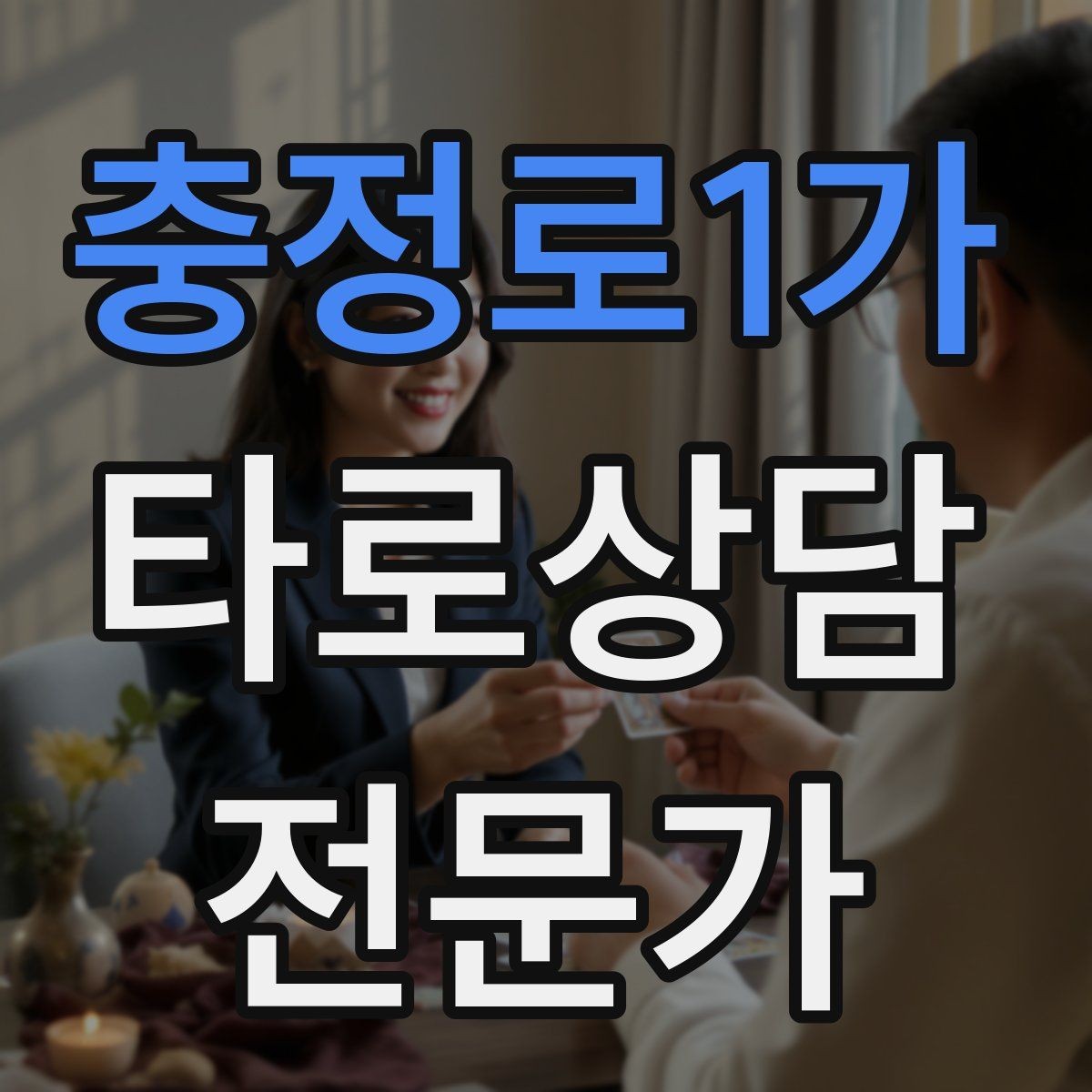 충정로1가 타로상담전문가 자격증 스프레드를 바꾸면 답이 달라지는 이유
