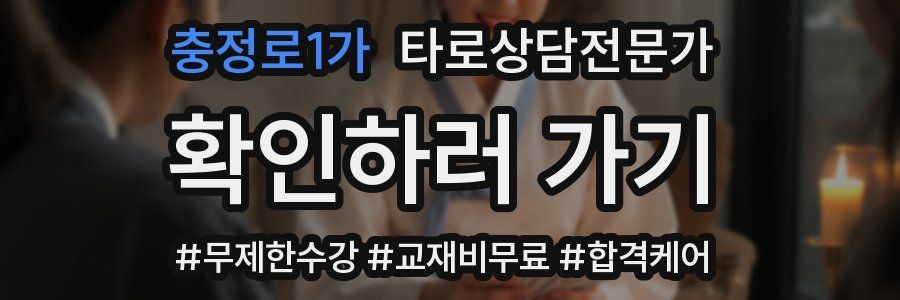 충정로1가 타로상담전문가 자격증