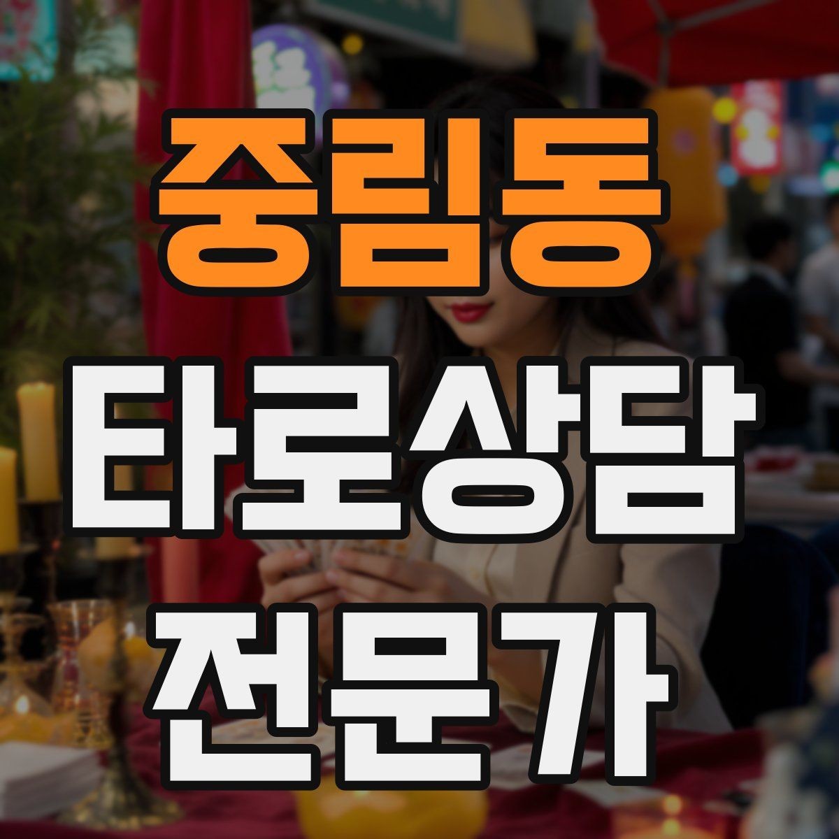 중림동 타로상담전문가 자격증 랜덤 1장 리딩으로 감각을 키우는 방법