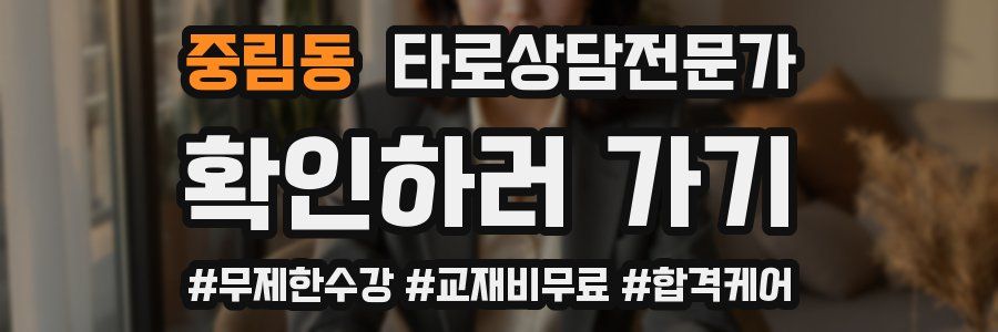 중림동 타로상담전문가 자격증