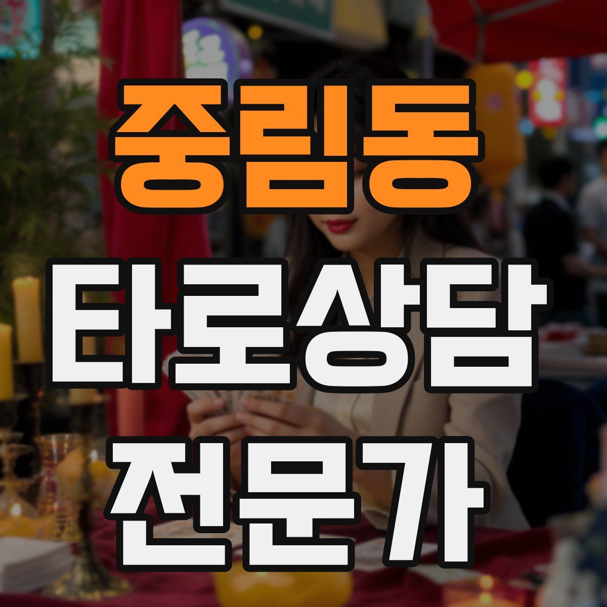 중림동 타로상담전문가 자격증