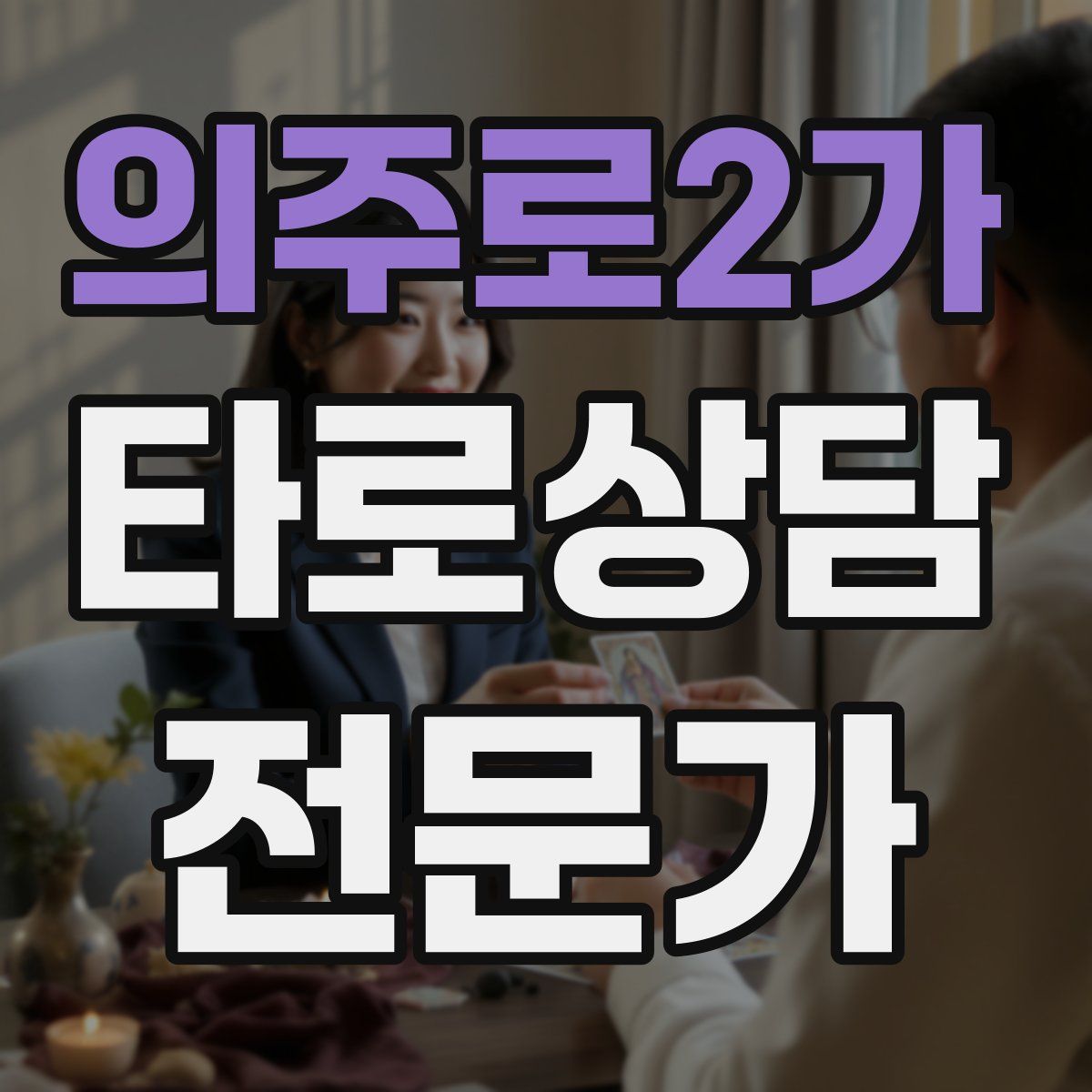 의주로2가 타로상담전문가 자격증