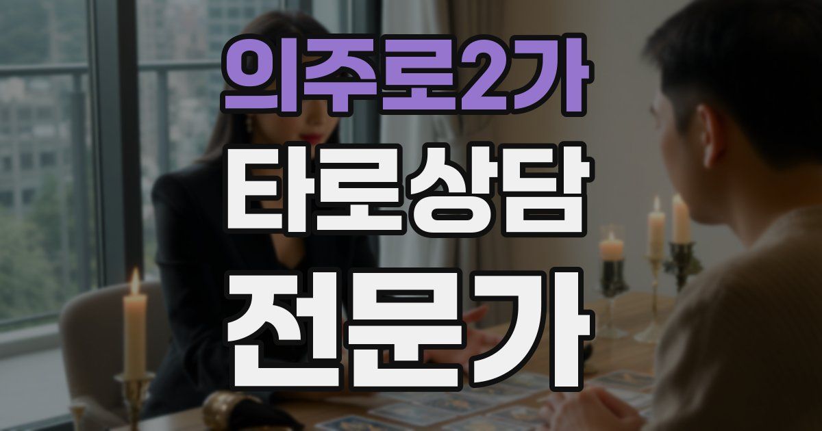 의주로2가 타로상담전문가 자격증
