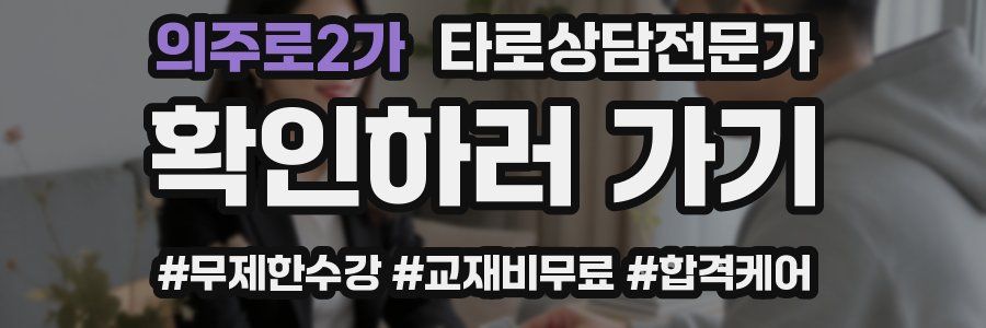 의주로2가 타로상담전문가 자격증