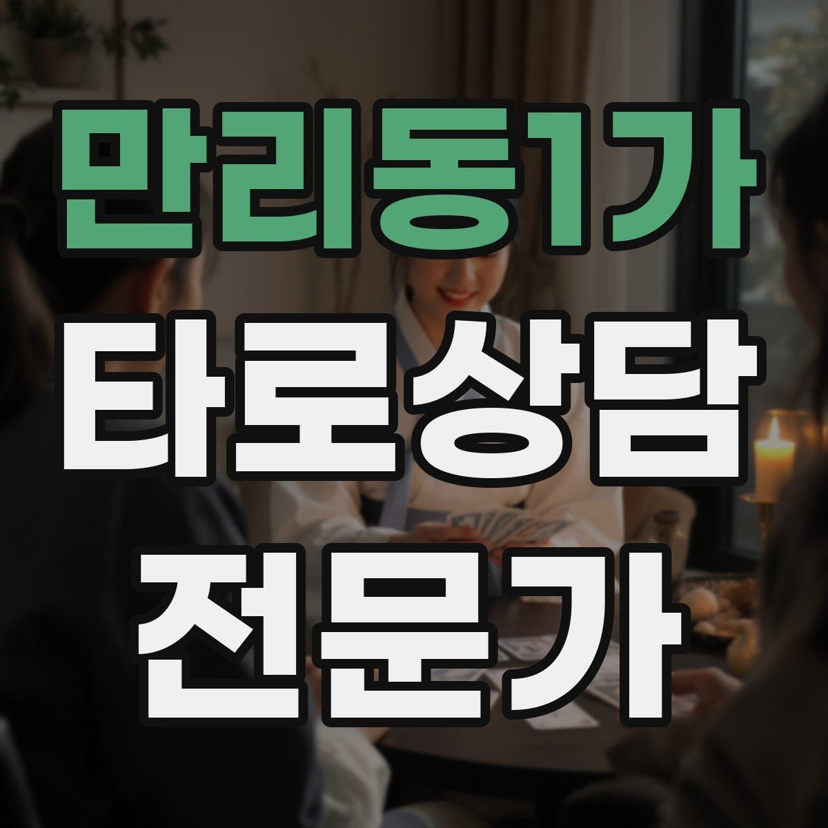 만리동1가 타로상담전문가 자격증 하루 15분 리딩 습관으로 실력 올리기