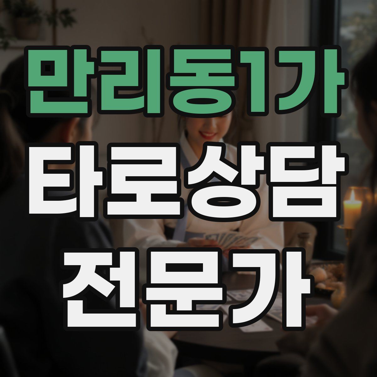 만리동1가 타로상담전문가 자격증