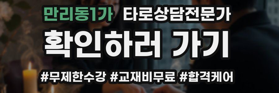 만리동1가 타로상담전문가 자격증