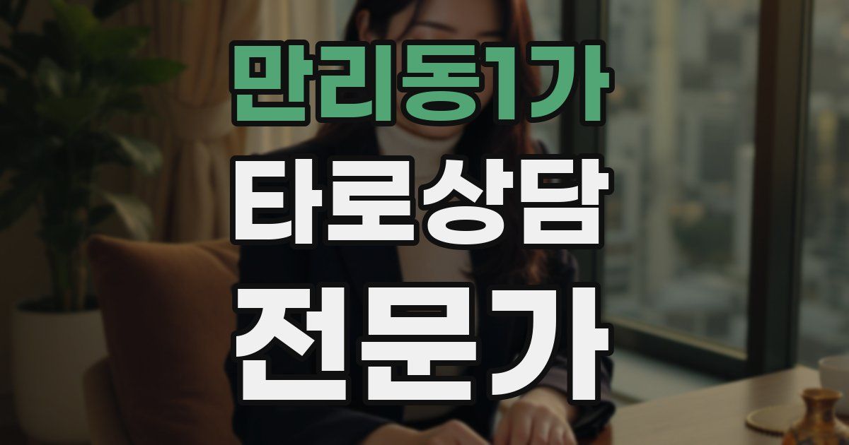 만리동1가 타로상담전문가 자격증