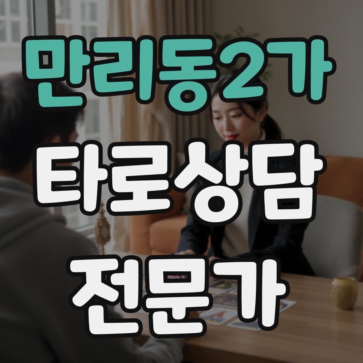 만리동2가 타로상담전문가 자격증