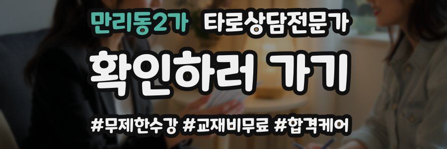 만리동2가 타로상담전문가 자격증