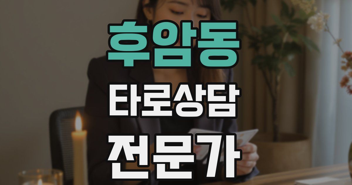 후암동 타로상담전문가 자격증