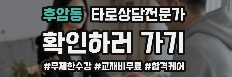 후암동 타로상담전문가 자격증