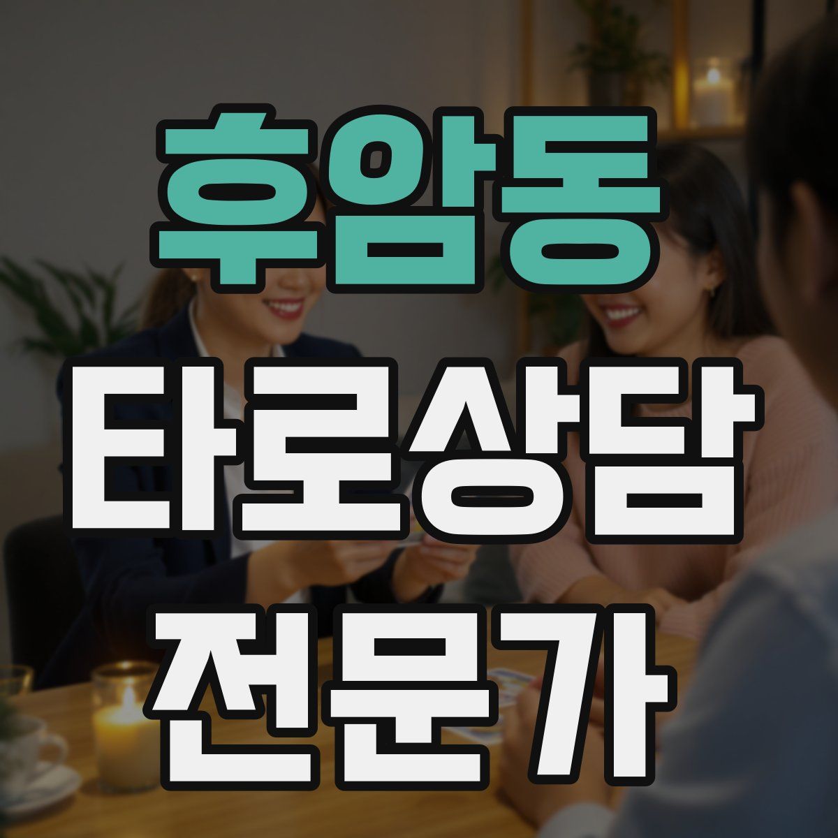 후암동 타로상담전문가 자격증