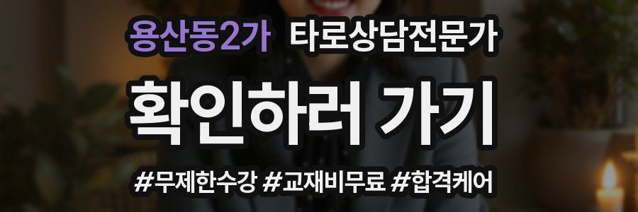 용산동2가 타로상담전문가 자격증