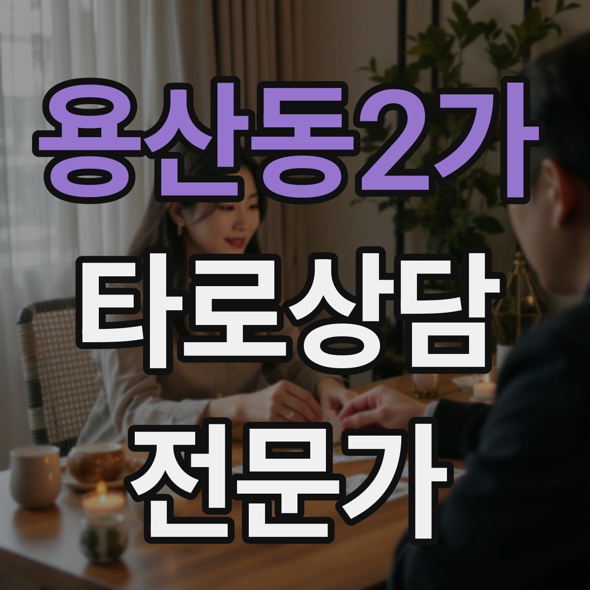 용산동2가 타로상담전문가 자격증