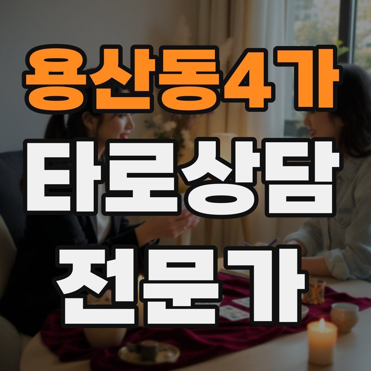 용산동4가 타로상담전문가 자격증 궁정 카드가 어려울 때 인물상으로 풀기