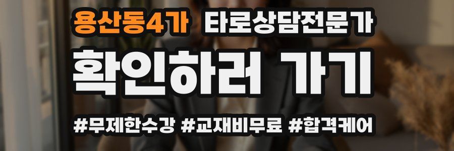 용산동4가 타로상담전문가 자격증