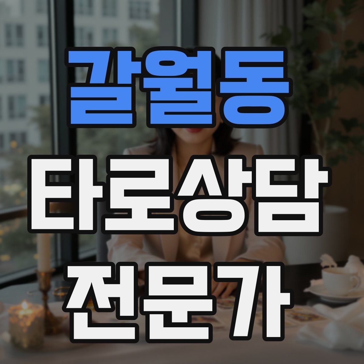 갈월동 타로상담전문가 자격증 상담 전 동의 안내가 필요한 이유