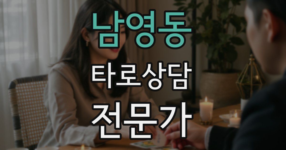 남영동 타로상담전문가 자격증