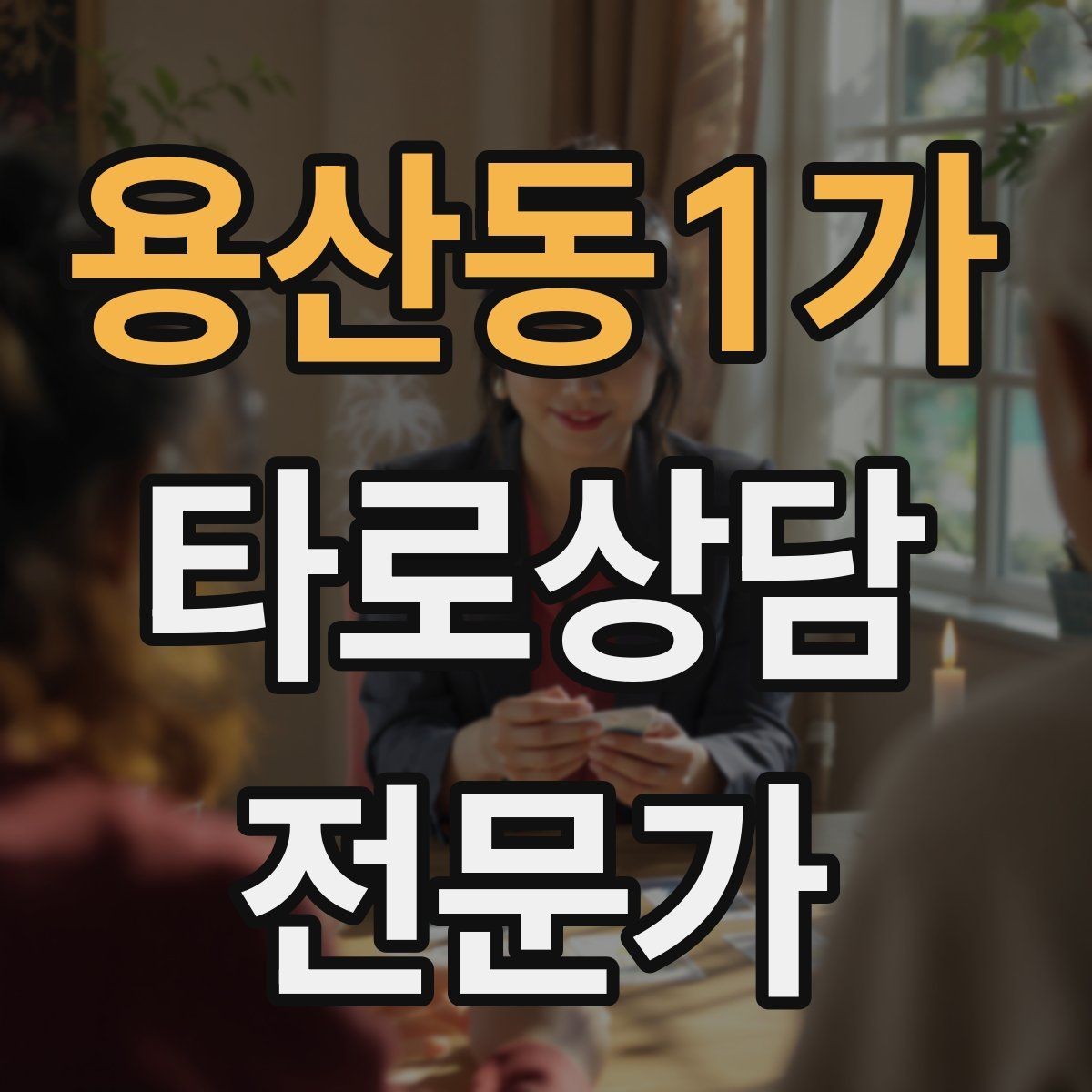 용산동1가 타로상담전문가 자격증 짝사랑 질문에서 현실적인 조언으로 연결하기