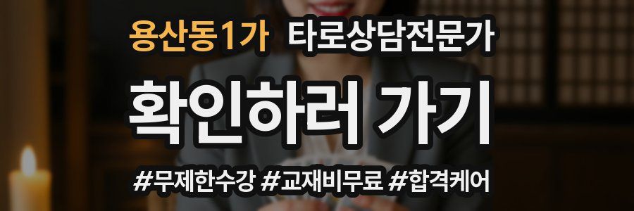 용산동1가 타로상담전문가 자격증